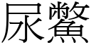 尿鱉 (宋体矢量字库)