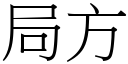 局方 (宋體矢量字庫)