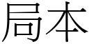 局本 (宋体矢量字库)