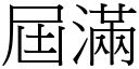 屆滿 (宋體矢量字庫)