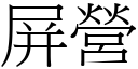 屏营 (宋体矢量字库)