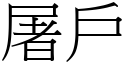 屠户 (宋体矢量字库)