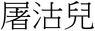 屠沽儿 (宋体矢量字库)