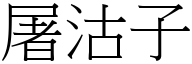 屠沽子 (宋體矢量字庫)