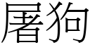 屠狗 (宋体矢量字库)