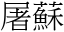 屠苏 (宋体矢量字库)