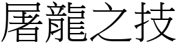 屠龙之技 (宋体矢量字库)