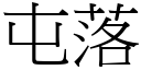 屯落 (宋體矢量字庫)