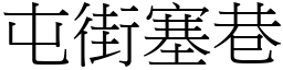 屯街塞巷 (宋体矢量字库)