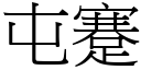 屯蹇 (宋體矢量字庫)