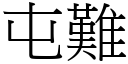 屯难 (宋体矢量字库)