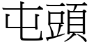 屯頭 (宋體矢量字庫)