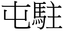 屯駐 (宋體矢量字庫)