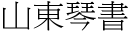 山東琴書 (宋體矢量字庫)