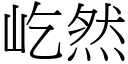 屹然 (宋體矢量字庫)