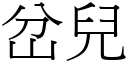 岔兒 (宋體矢量字庫)