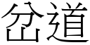 岔道 (宋體矢量字庫)