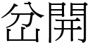 岔开 (宋体矢量字库)