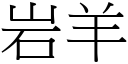 岩羊 (宋體矢量字庫)