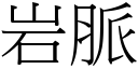 岩脉 (宋体矢量字库)