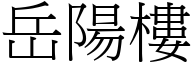 岳陽樓 (宋體矢量字庫)