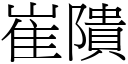 崔隤 (宋体矢量字库)