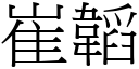 崔韜 (宋体矢量字库)