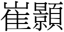 崔顥 (宋體矢量字庫)