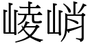 崚峭 (宋體矢量字庫)