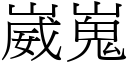 崴嵬 (宋体矢量字库)