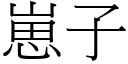 崽子 (宋體矢量字庫)