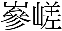 嵾嵯 (宋體矢量字庫)