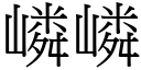 嶙嶙 (宋體矢量字庫)