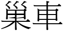 巢车 (宋体矢量字库)