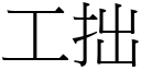 工拙 (宋体矢量字库)