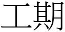 工期 (宋體矢量字庫)