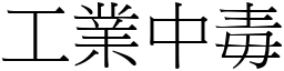 工業中毒 (宋體矢量字庫)