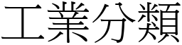 工業分類 (宋體矢量字庫)