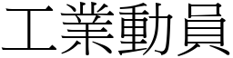 工業動員 (宋體矢量字庫)