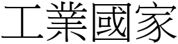 工业国家 (宋体矢量字库)