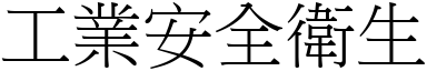 工业安全卫生 (宋体矢量字库)