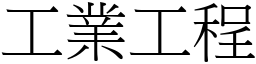 工业工程 (宋体矢量字库)