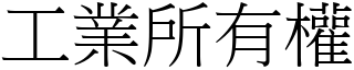 工业所有权 (宋体矢量字库)