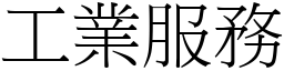 工业服务 (宋体矢量字库)