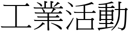 工业活动 (宋体矢量字库)