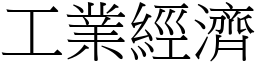 工業經濟 (宋體矢量字庫)