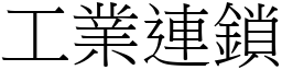 工業連鎖 (宋體矢量字庫)