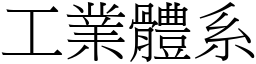 工业体系 (宋体矢量字库)