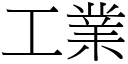 工业 (宋体矢量字库)