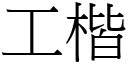 工楷 (宋體矢量字庫)